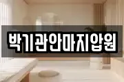 박기관안마지압원