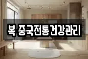 복 중국전통건강관리