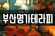 부산명가테라피