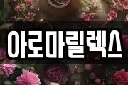 아로마릴렉스