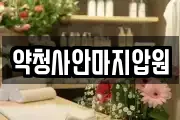 부산광역시 중구 보수동2가 마사지, 지압등 업체정보