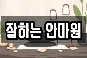 잘하는 안마원