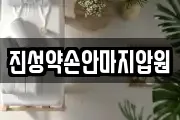 진성약손안마지압원