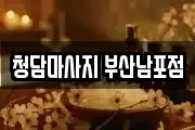 청담마사지 부산남포점