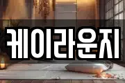 케이라운지