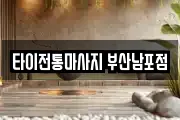 타이전통마사지 부산남포점