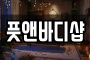 풋앤바디샵