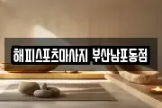 해피스포츠마사지 부산남포동점