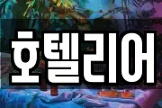 호텔리어