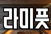 라미풋