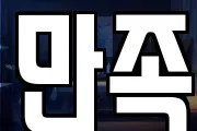 만족