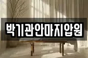 박기관안마지압원