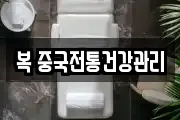 복 중국전통건강관리