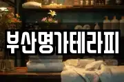부산명가테라피