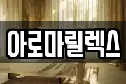 아로마릴렉스