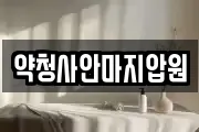 약청사안마지압원