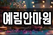 예림안마원