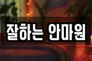 잘하는 안마원