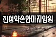 진성약손안마지압원