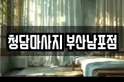 청담마사지 부산남포점