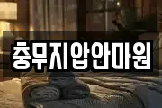 충무지압안마원