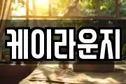 케이라운지