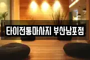 타이전통마사지 부산남포점