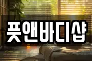 풋앤바디샵