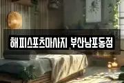 해피스포츠마사지 부산남포동점