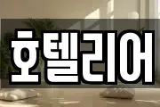 호텔리어