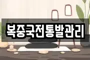 복중국전통발관리