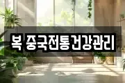 복 중국전통건강관리