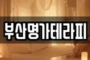 부산명가테라피