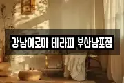 강남아로마 테라피 부산남포점