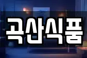 곡산식품