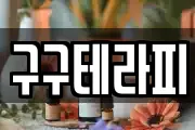 구구테라피