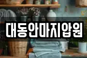 대동안마지압원
