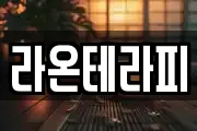 라온테라피