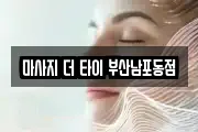 마사지 더 타이 부산남포동점