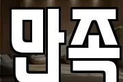 만족