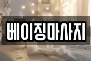 베이징마사지
