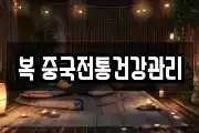 복 중국전통건강관리