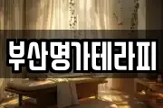 부산명가테라피