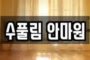 수풀림 안마원