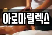 아로마릴렉스