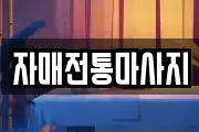 자매전통마사지