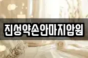 진성약손안마지압원
