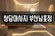 청담마사지 부산남포점