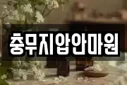 충무지압안마원