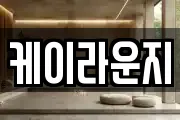 케이라운지
